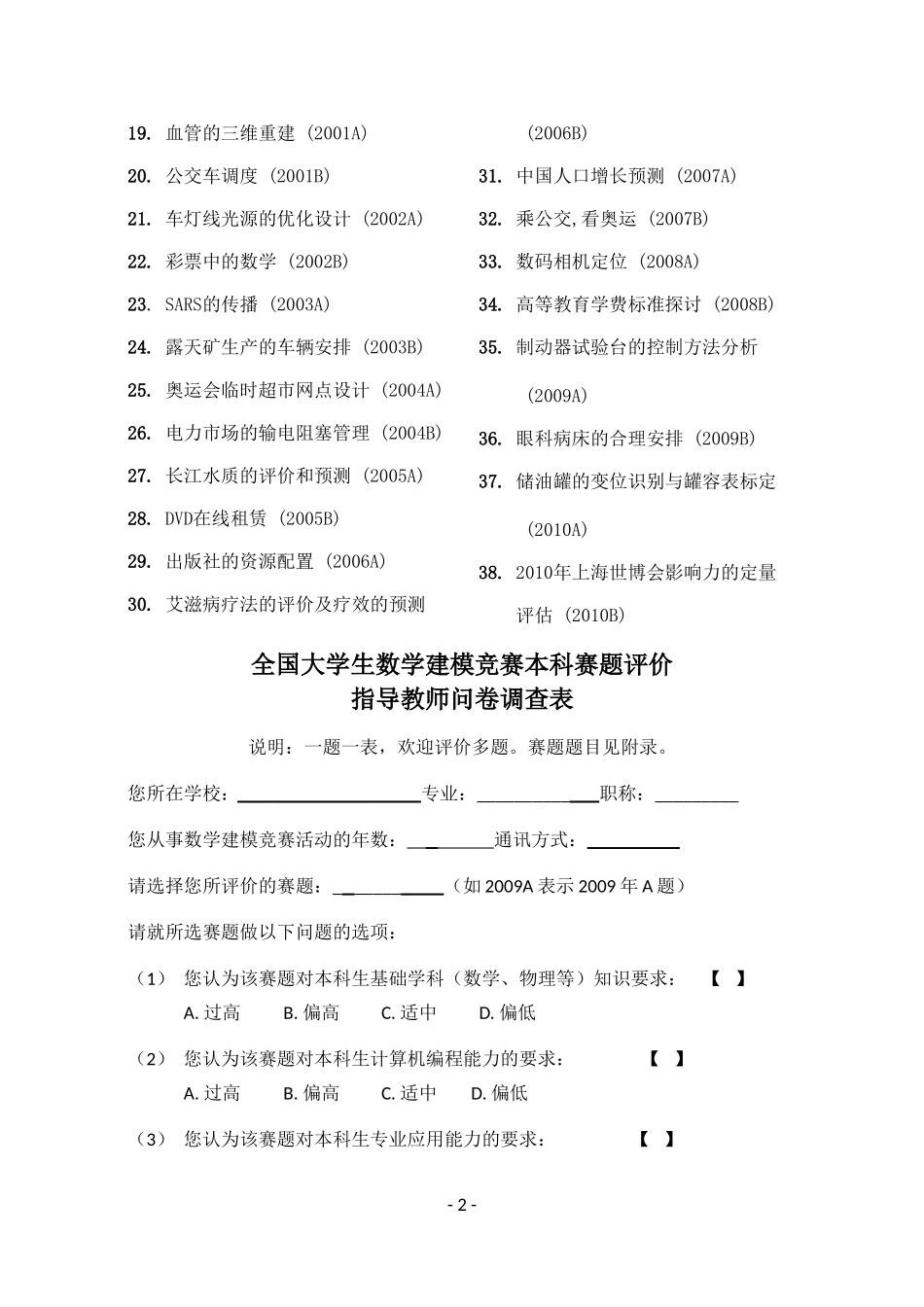 全国大学生数学建模竞赛本科赛题评价-指导教师问卷调查表_第2页