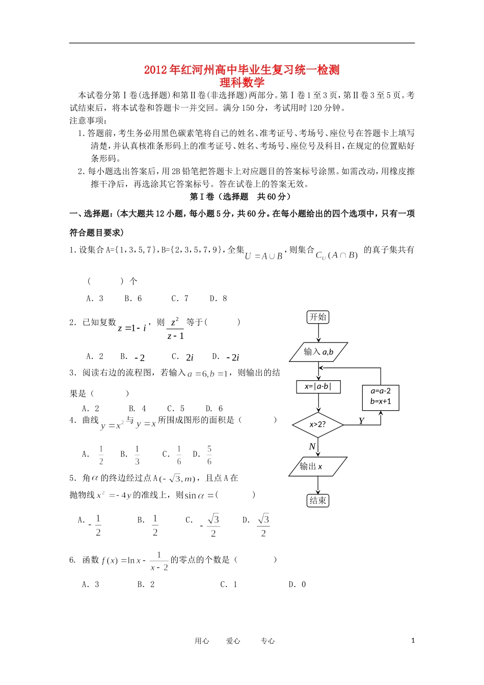 云南省红河州2012届高三数学复习统一检测试题-理-新人教A版_第1页