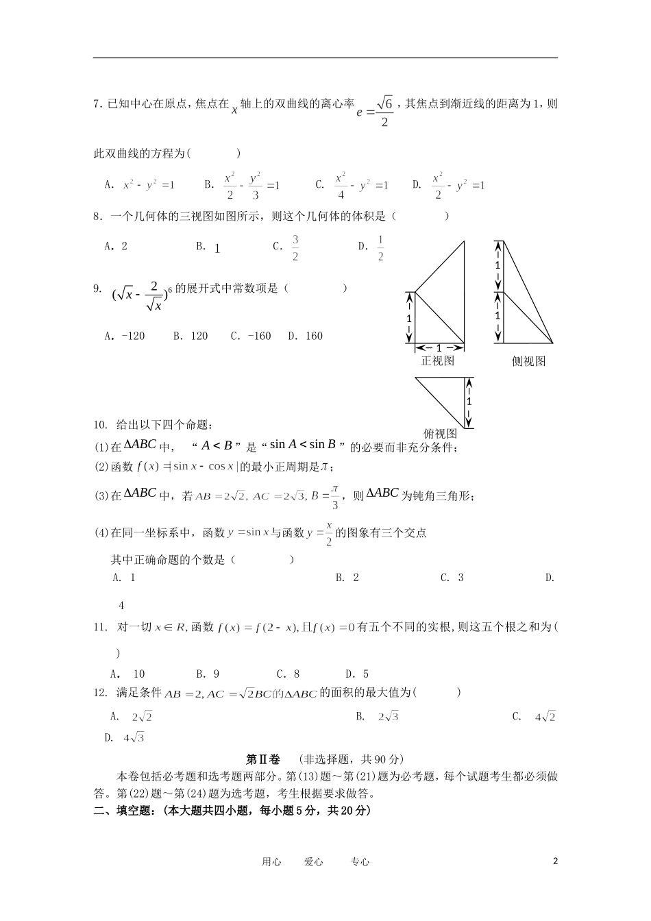 云南省红河州2012届高三数学复习统一检测试题-理-新人教A版_第2页