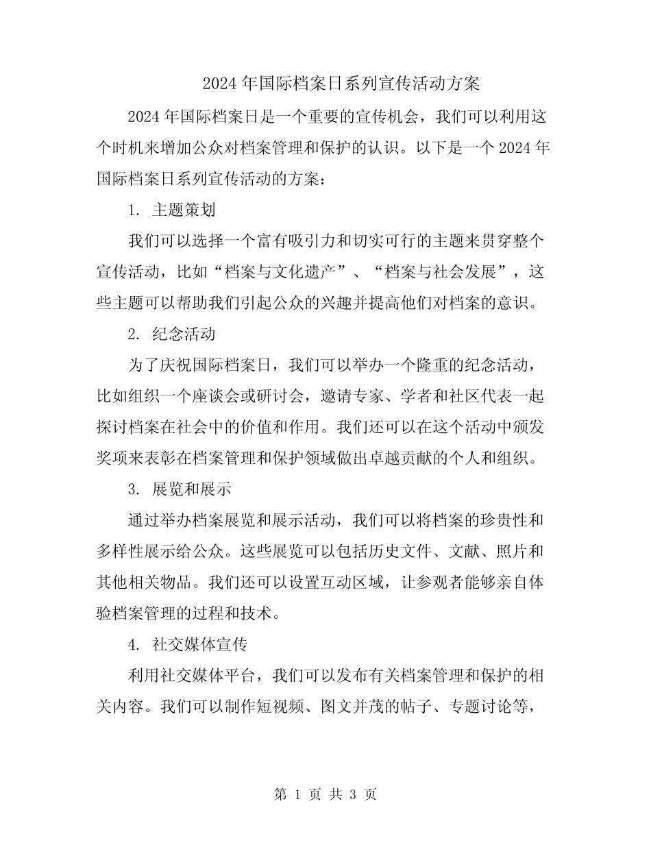 2024年国际档案日系列宣传活动方案 _第1页