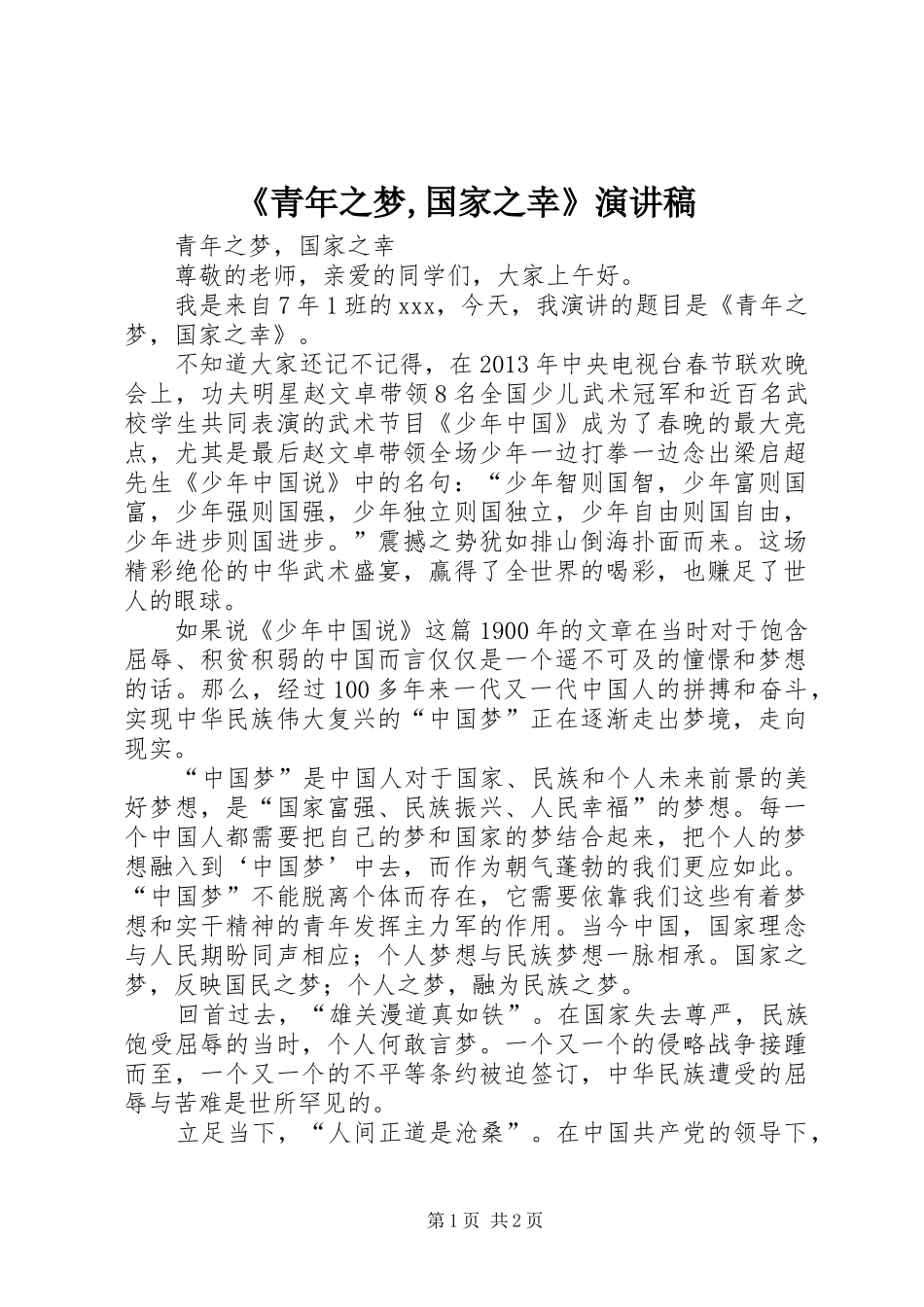 《青年之梦,国家之幸》演讲稿范文_第1页
