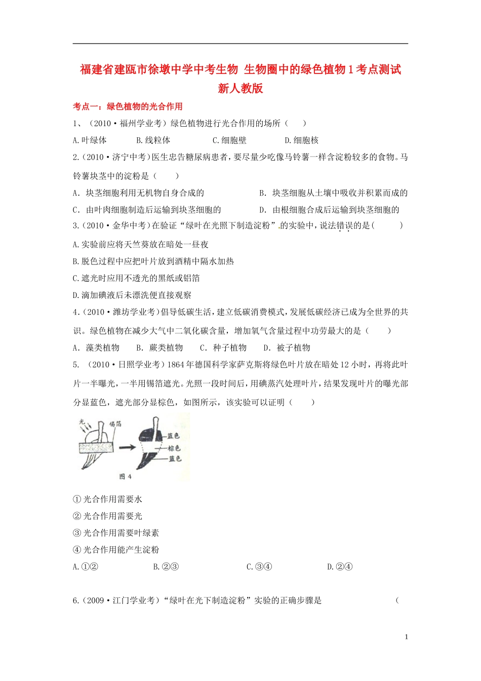 福建省建瓯市徐墩中学中考生物-生物圈中的绿色植物考点测试1-新人教版_第1页