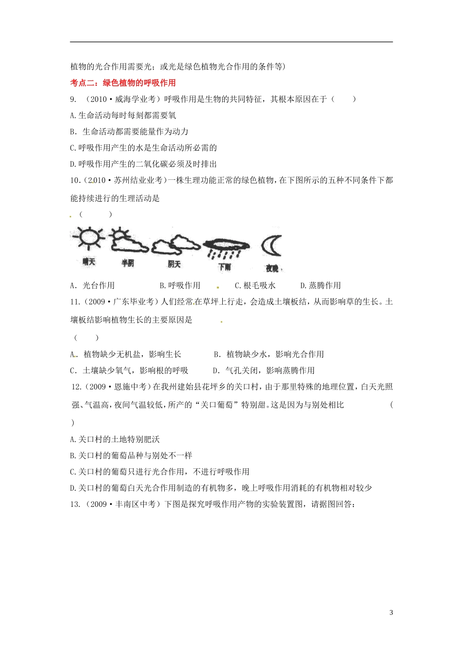 福建省建瓯市徐墩中学中考生物-生物圈中的绿色植物考点测试1-新人教版_第3页