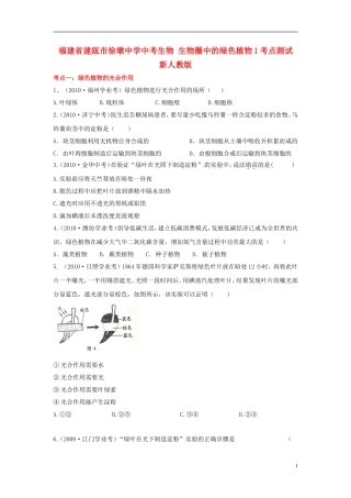 福建省建瓯市徐墩中学中考生物-生物圈中的绿色植物考点测试1-新人教版