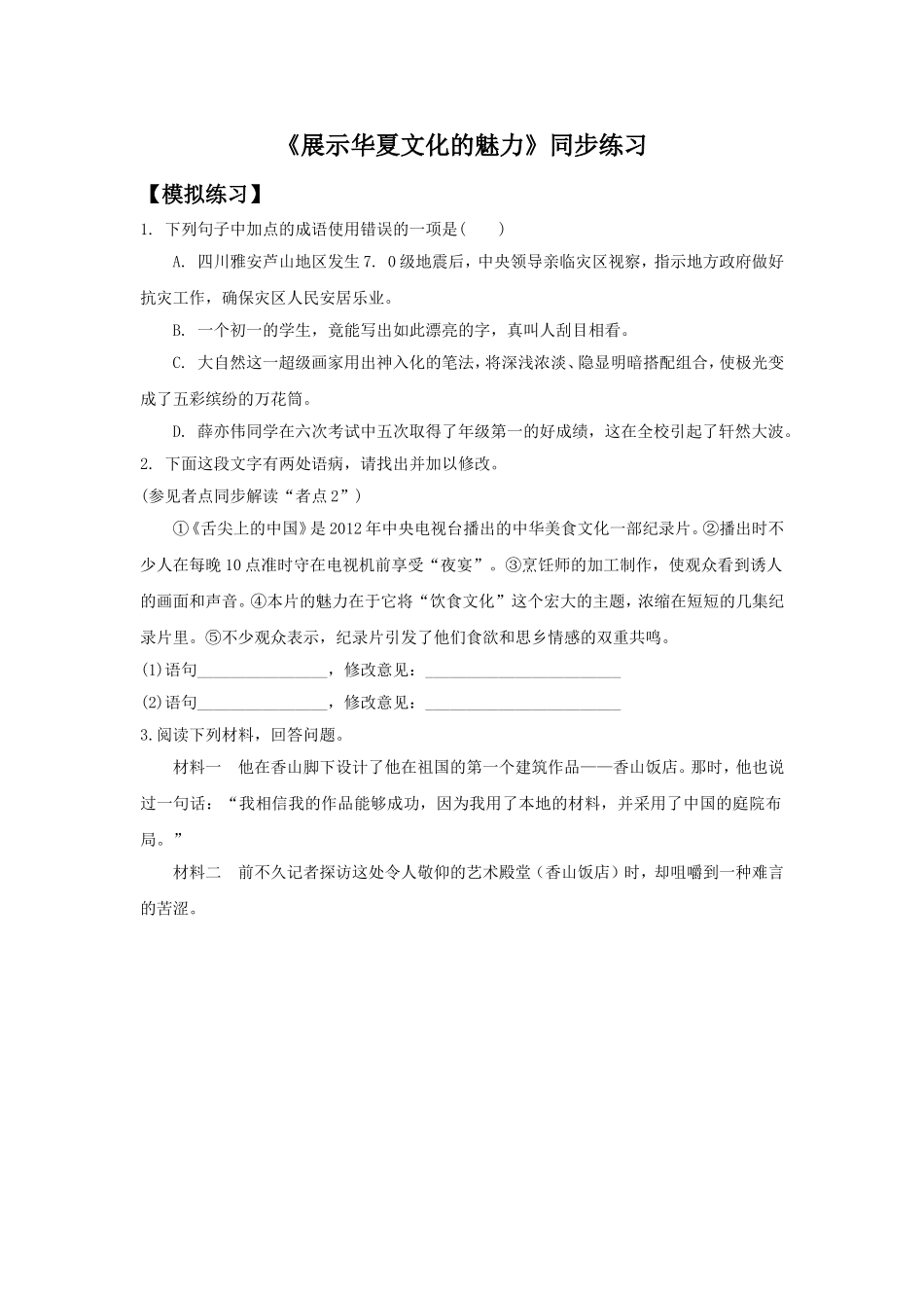《展示华夏文化魅力》同步练习2_第1页