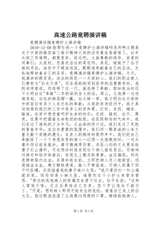 高速公路竟聘演讲致辞