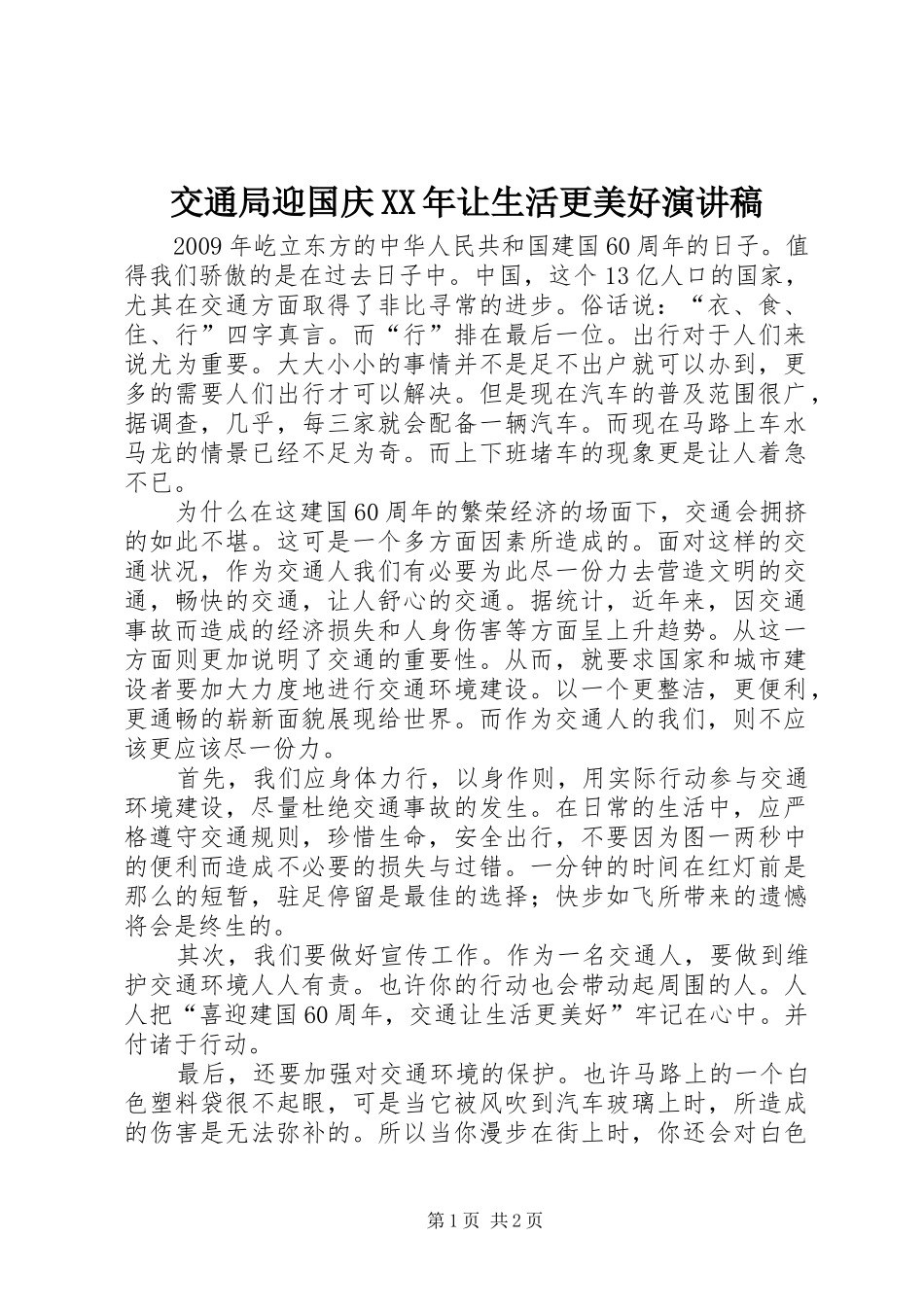 交通局迎国庆XX年让生活更美好演讲稿范文_第1页
