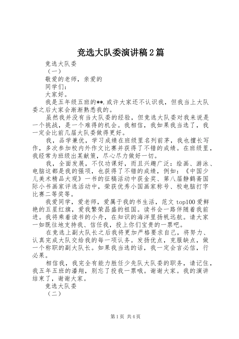 竞选大队委演讲2篇(3)_第1页