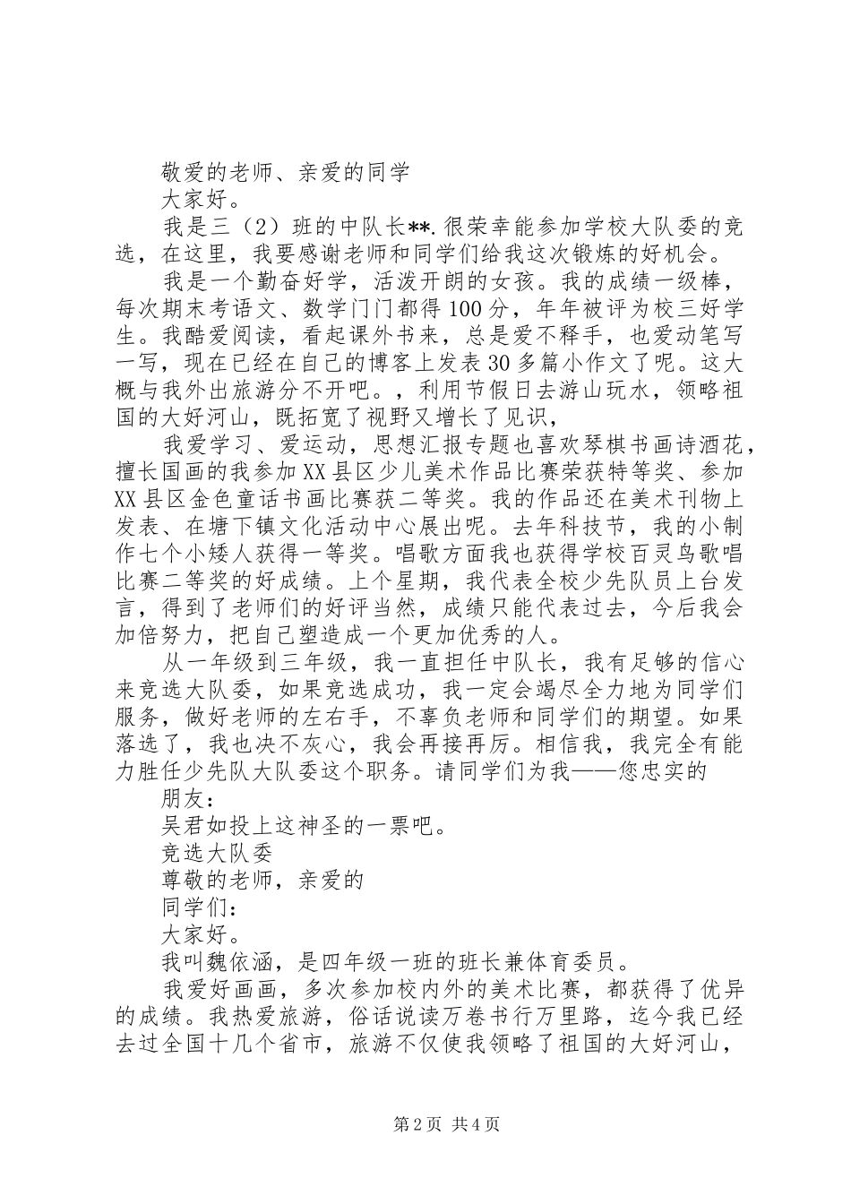 竞选大队委演讲2篇(3)_第2页