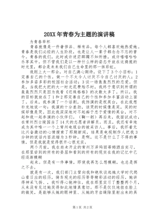 20XX年青春为主题的演讲稿范文