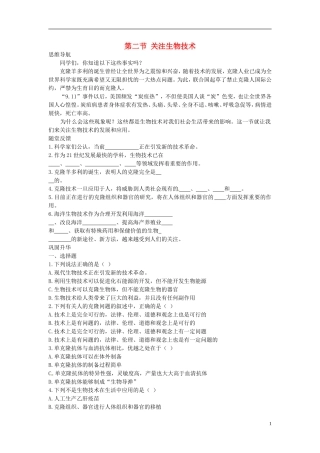 2013年八年级生物下册《第二十一章-第二节-关注生物技术》教案-苏教版