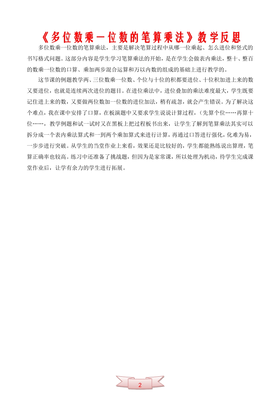 《多位数乘一位数的笔算乘法》教学反思_第2页