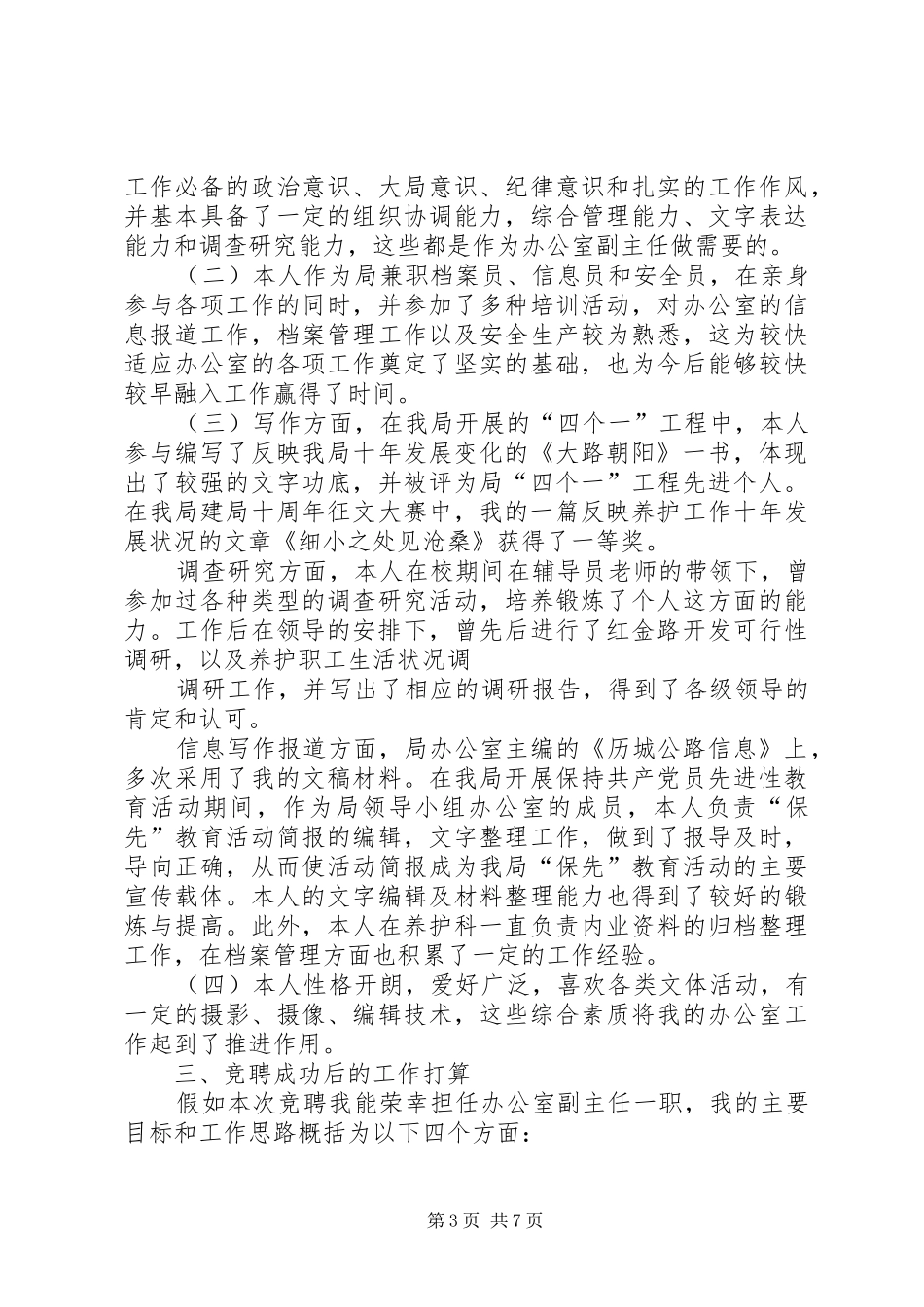 各种岗位竞聘演讲稿范文_第3页