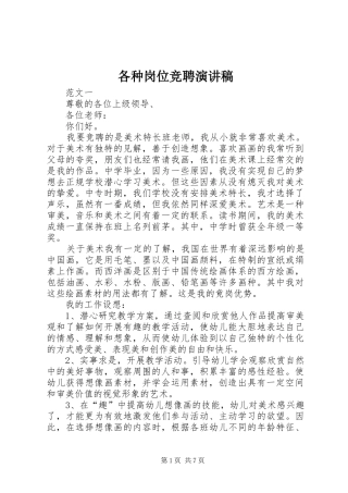 各种岗位竞聘演讲稿范文