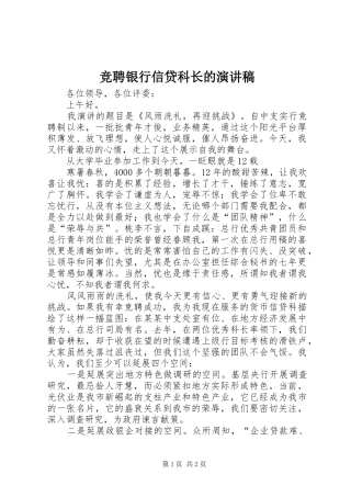 竞聘银行信贷科长的演讲稿范文