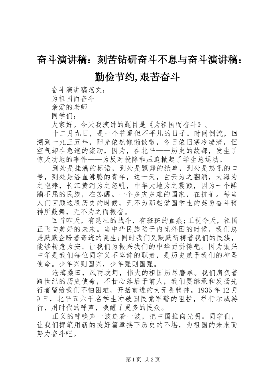 奋斗致辞演讲稿：刻苦钻研奋斗不息与奋斗致辞演讲稿：勤俭节约,艰苦奋斗_第1页