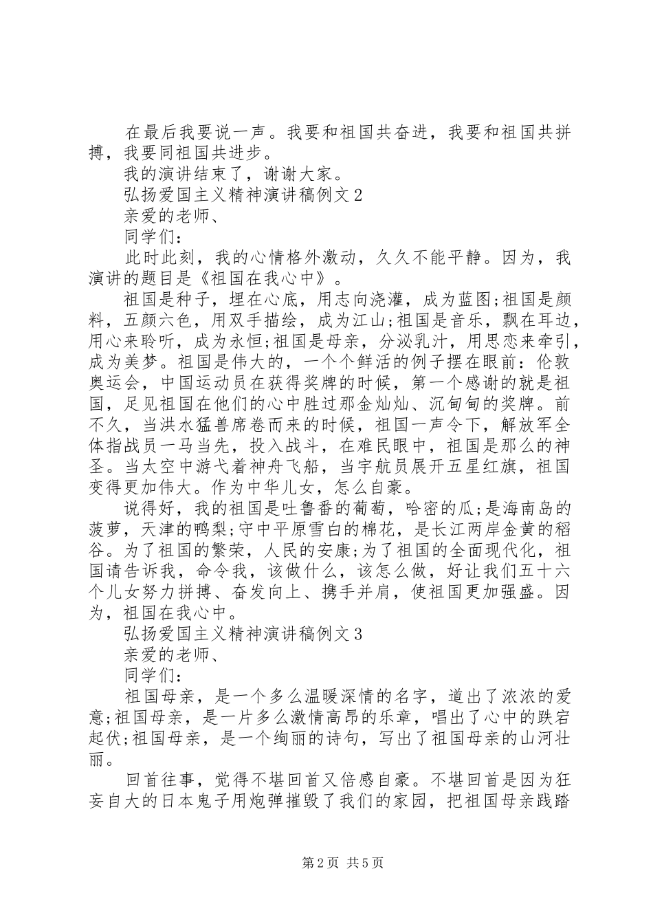 关于弘扬爱国主义精神演讲稿五篇_第2页
