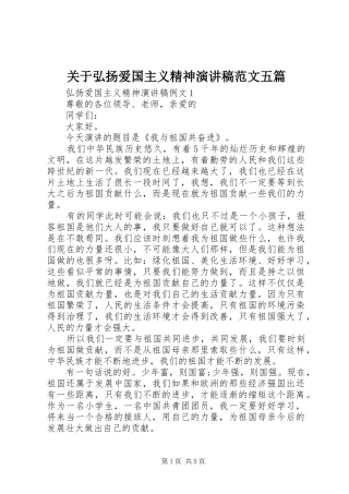 关于弘扬爱国主义精神演讲稿五篇