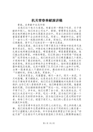 机关青春奉献演讲致辞