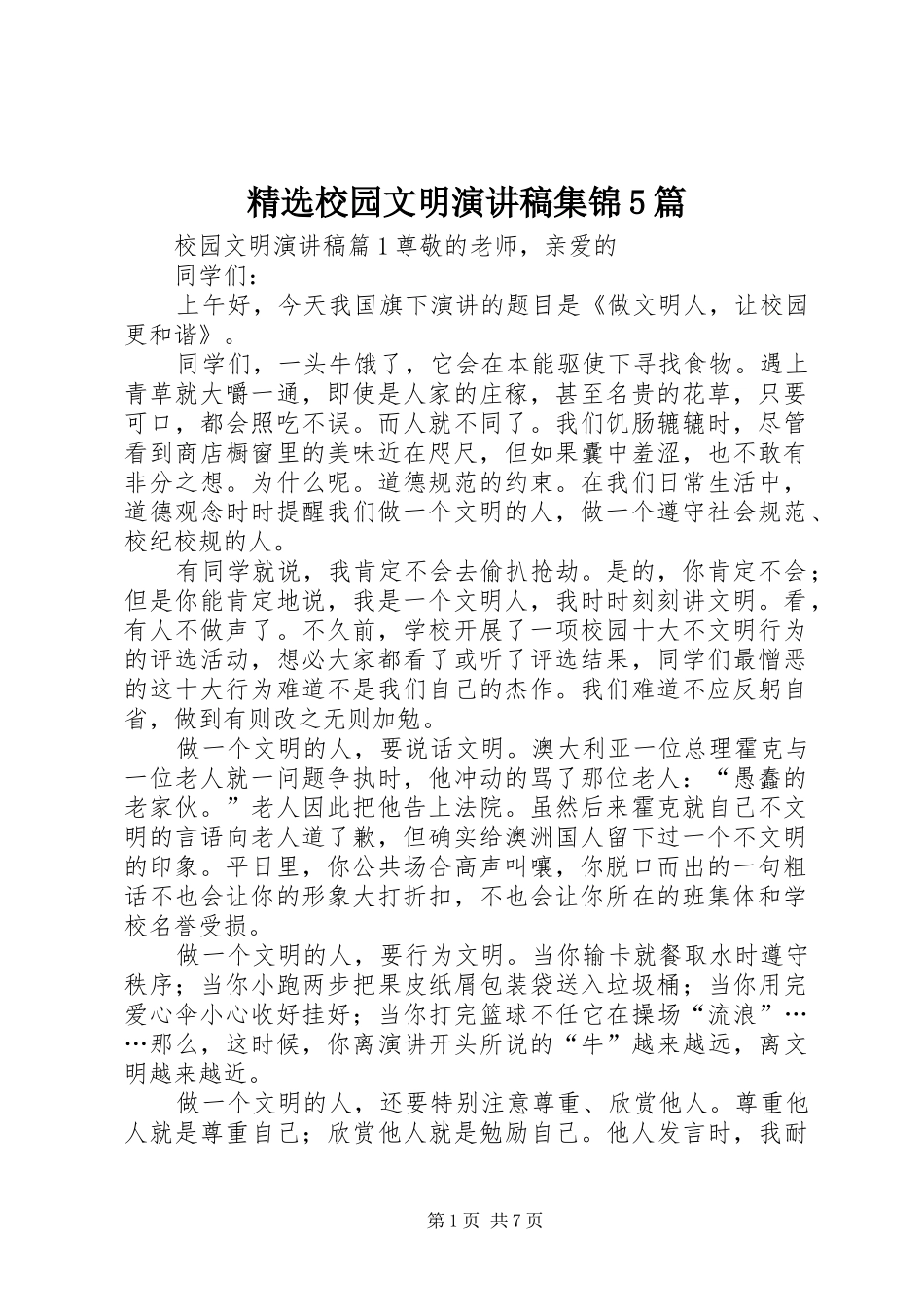精选校园文明致辞演讲稿集锦5篇_第1页