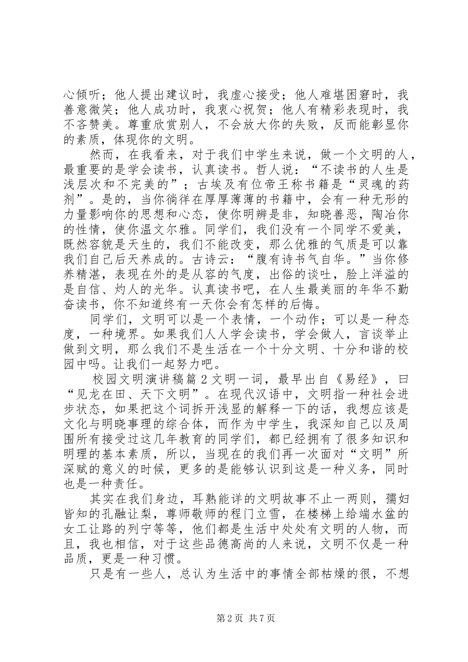 精选校园文明致辞演讲稿集锦5篇_第2页