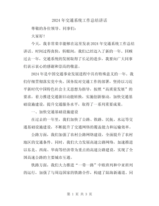 2024年交通系统工作总结讲话