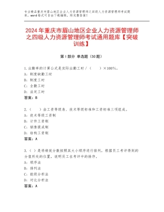 2024年重庆市眉山地区企业人力资源管理师之四级人力资源管理师考试通用题库【突破训练】