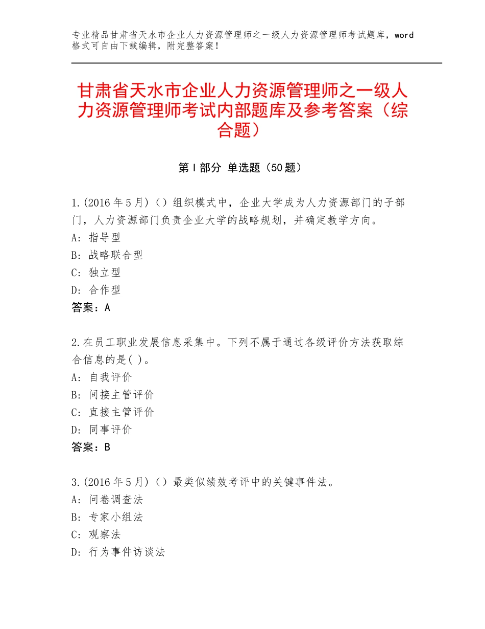 甘肃省天水市企业人力资源管理师之一级人力资源管理师考试内部题库及参考答案（综合题）_第1页