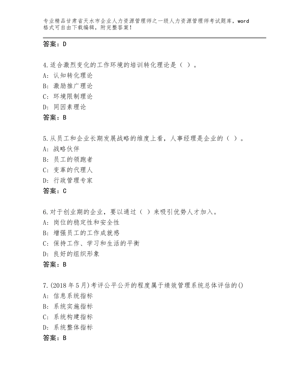 甘肃省天水市企业人力资源管理师之一级人力资源管理师考试内部题库及参考答案（综合题）_第2页