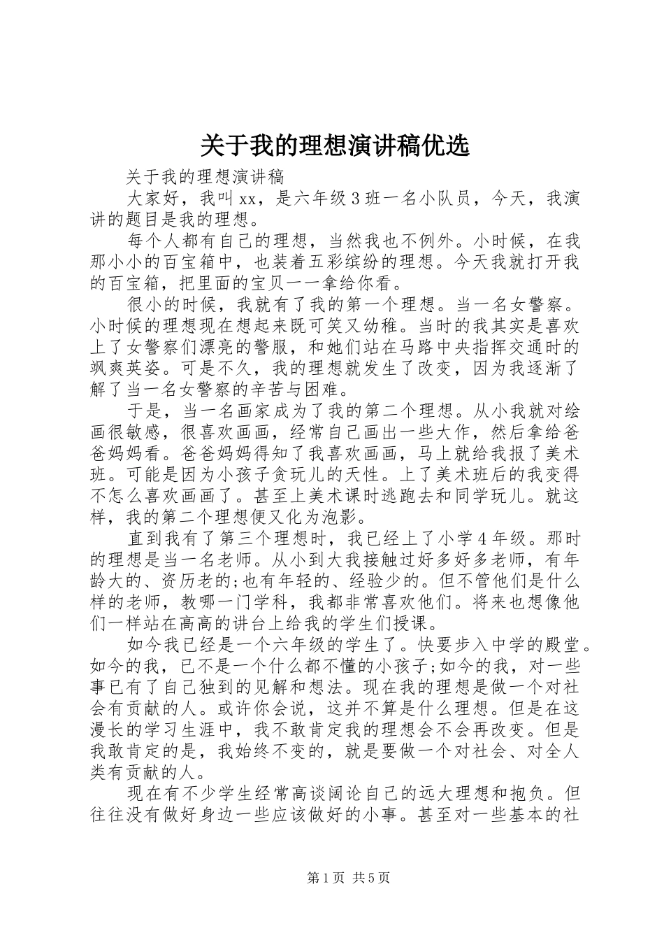 关于我的理想演讲稿范文优选_第1页