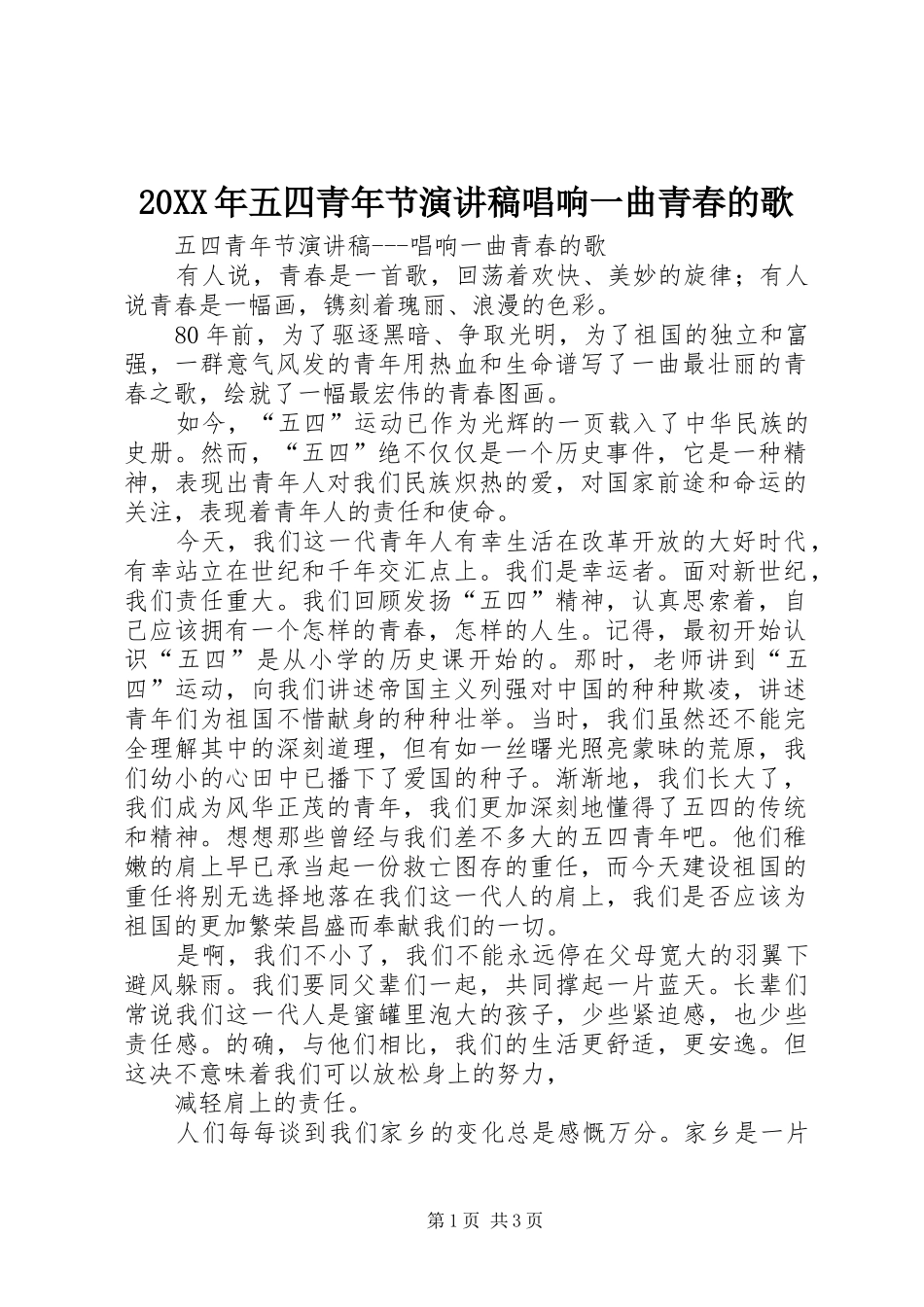 20XX年五四青年节演讲稿范文唱响一曲青春的歌_第1页