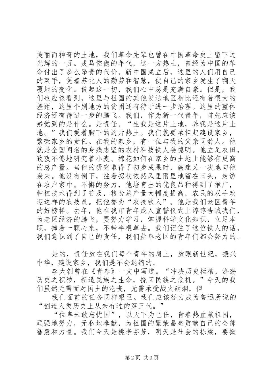 20XX年五四青年节演讲稿范文唱响一曲青春的歌_第2页