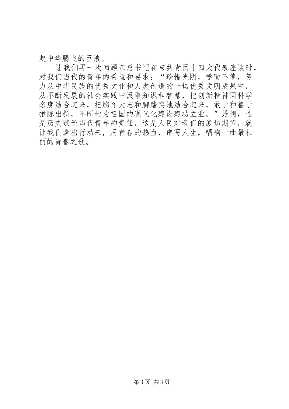 20XX年五四青年节演讲稿范文唱响一曲青春的歌_第3页