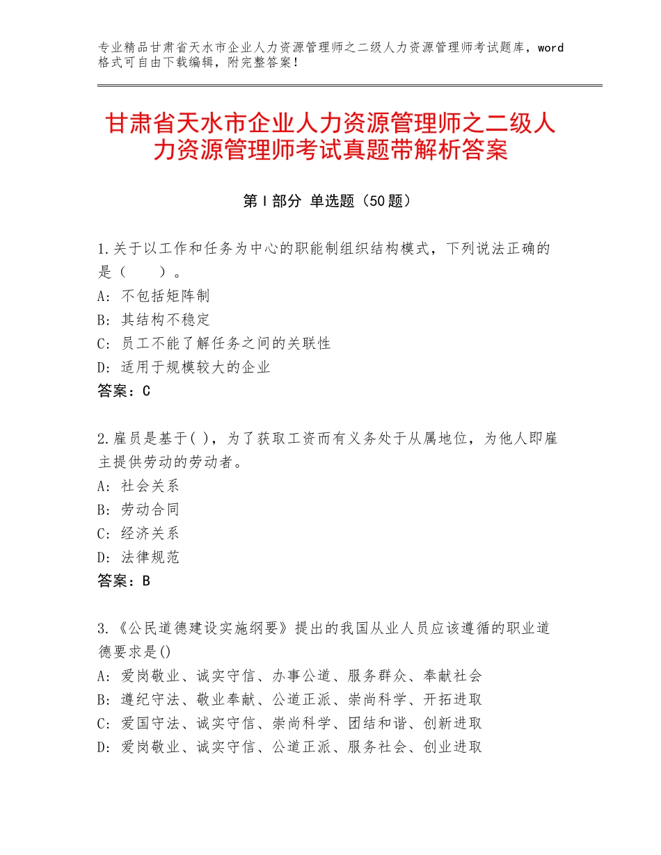 甘肃省天水市企业人力资源管理师之二级人力资源管理师考试真题带解析答案_第1页