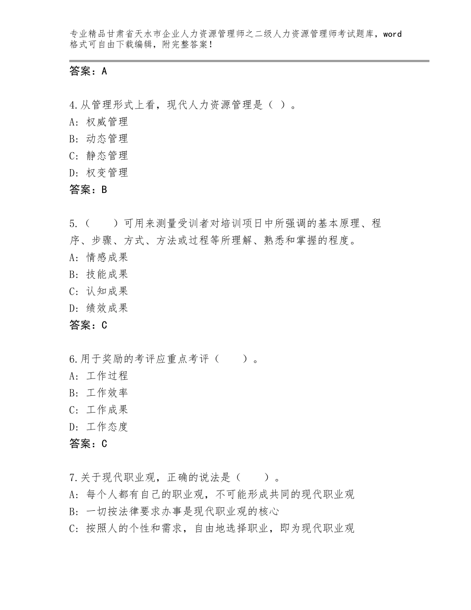 甘肃省天水市企业人力资源管理师之二级人力资源管理师考试真题带解析答案_第2页