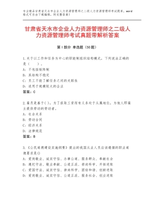 甘肃省天水市企业人力资源管理师之二级人力资源管理师考试真题带解析答案