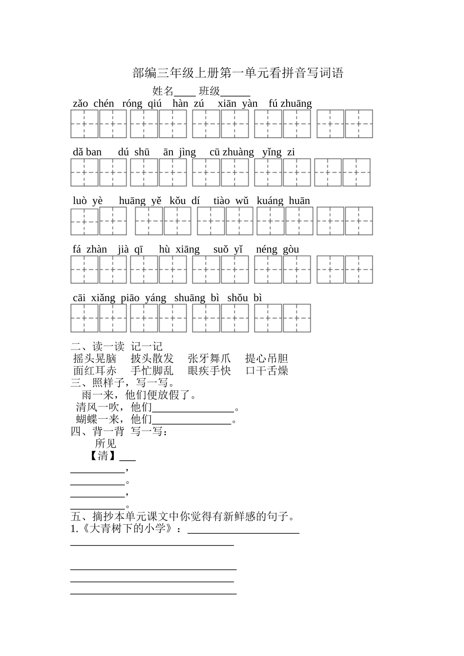 2018年部编版三年级语文上册第一单元复习题_第1页