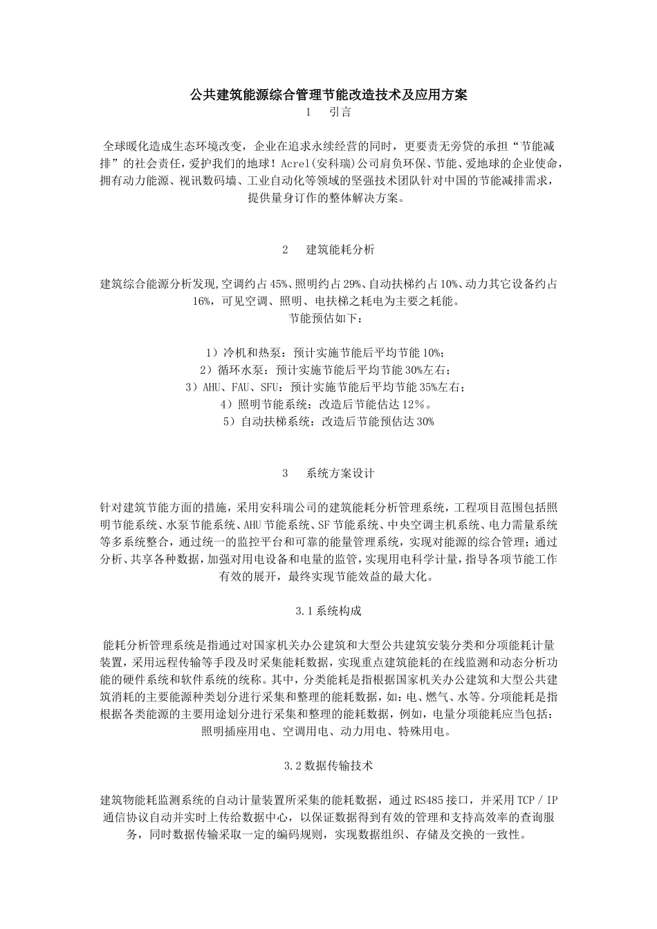 公共建筑能源综合管理节能改造技术及应用方案_第1页