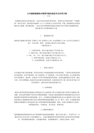 公共建筑能源综合管理节能改造技术及应用方案