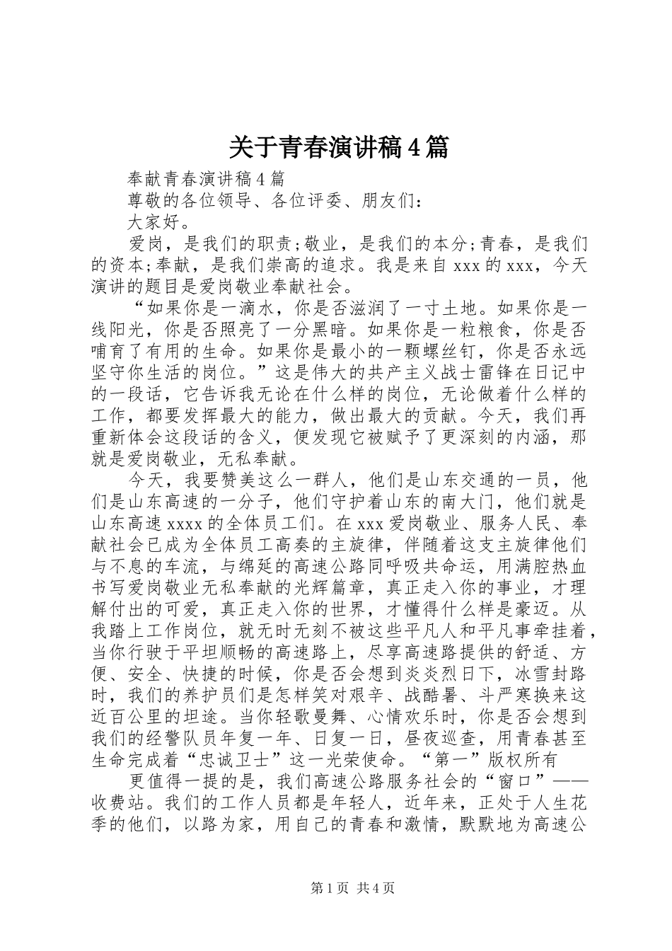 关于青春演讲4篇_第1页