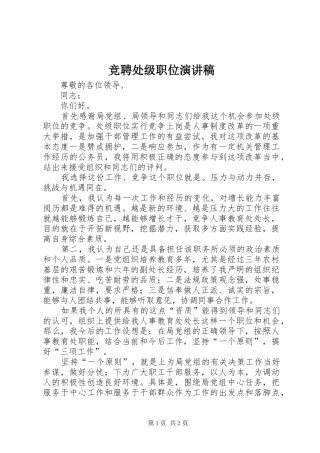 竞聘处级职位演讲稿范文