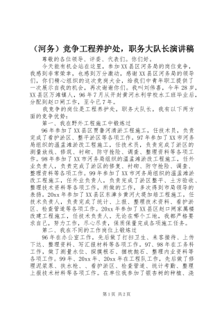 （河务）竞争工程养护处，职务大队长演讲