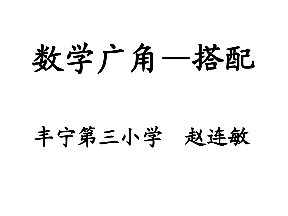 人教2011版小学数学三年级搭配-课件_第1页