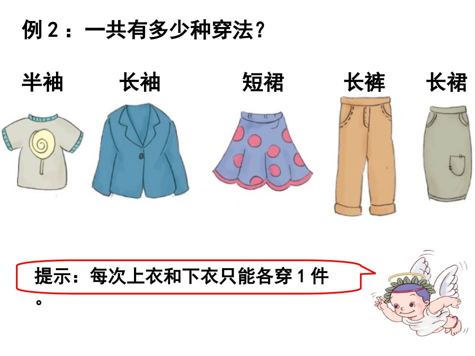 人教2011版小学数学三年级搭配-课件_第2页