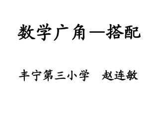 人教2011版小学数学三年级搭配-课件