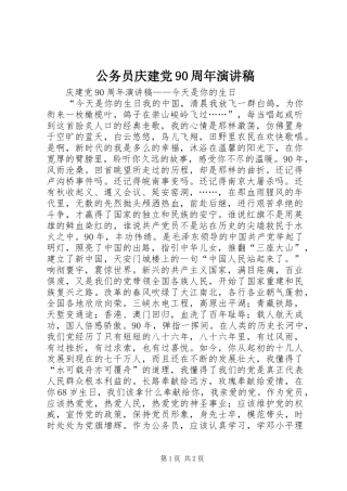 公务员庆建党90周年演讲