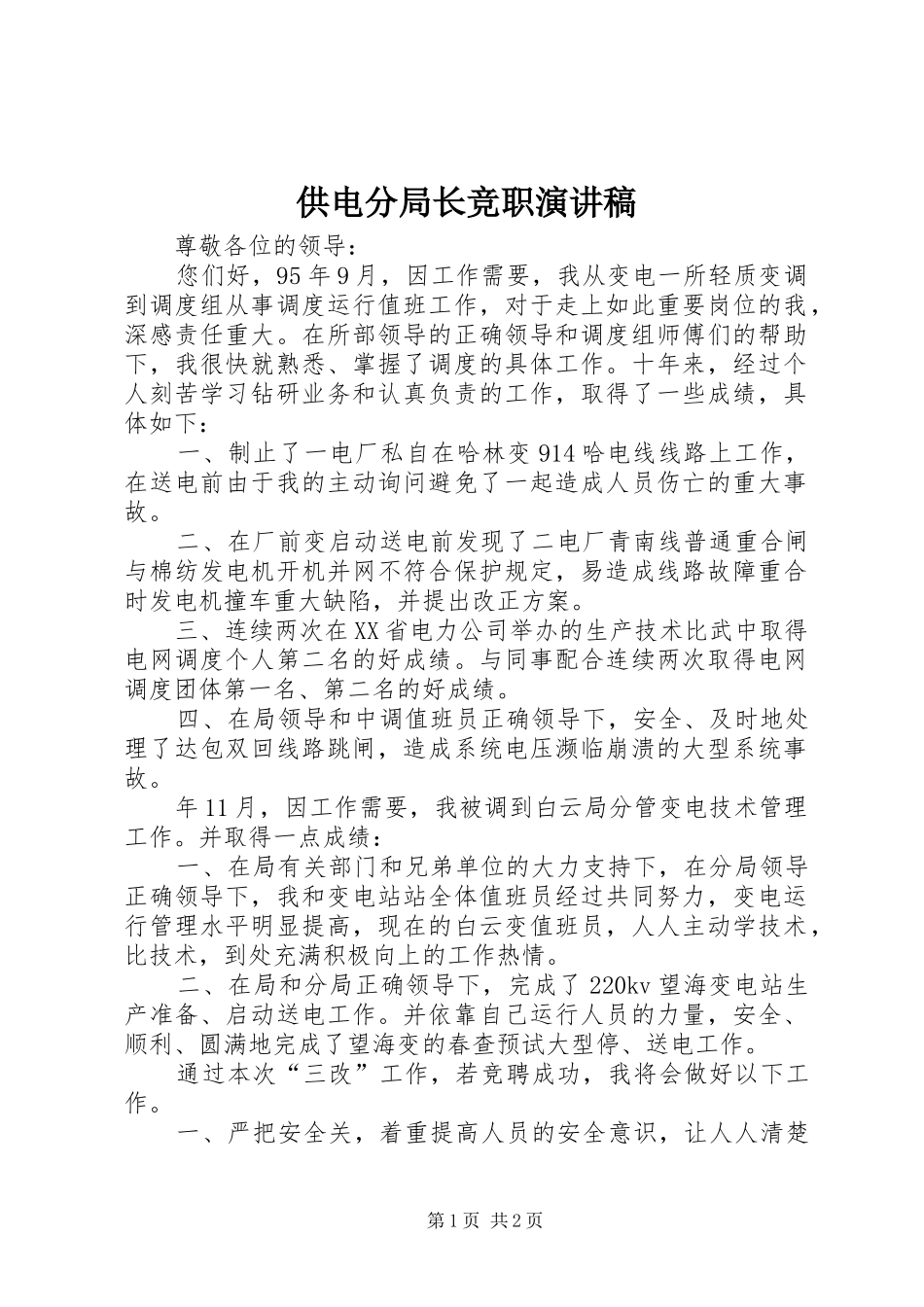 供电分局长竞职演讲稿范文_第1页