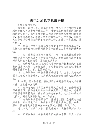 供电分局长竞职演讲稿范文