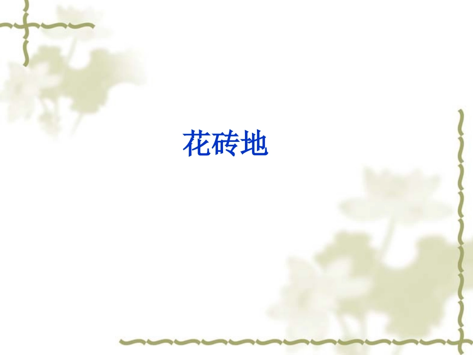 《花地砖》课件_第1页