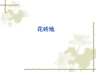 《花地砖》课件